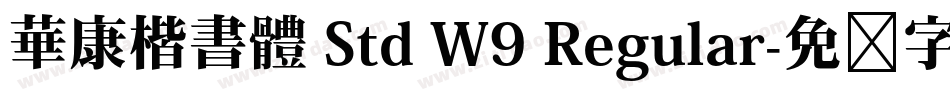 華康楷書體 Std W9 Regular字体转换